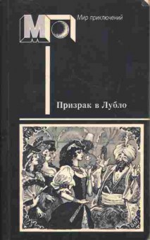 Книга Призрак в Лубло, 11-748, Баград.рф